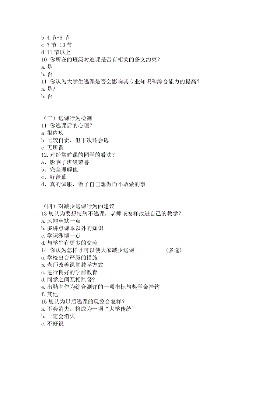 大学生逃课问卷调查_第2页