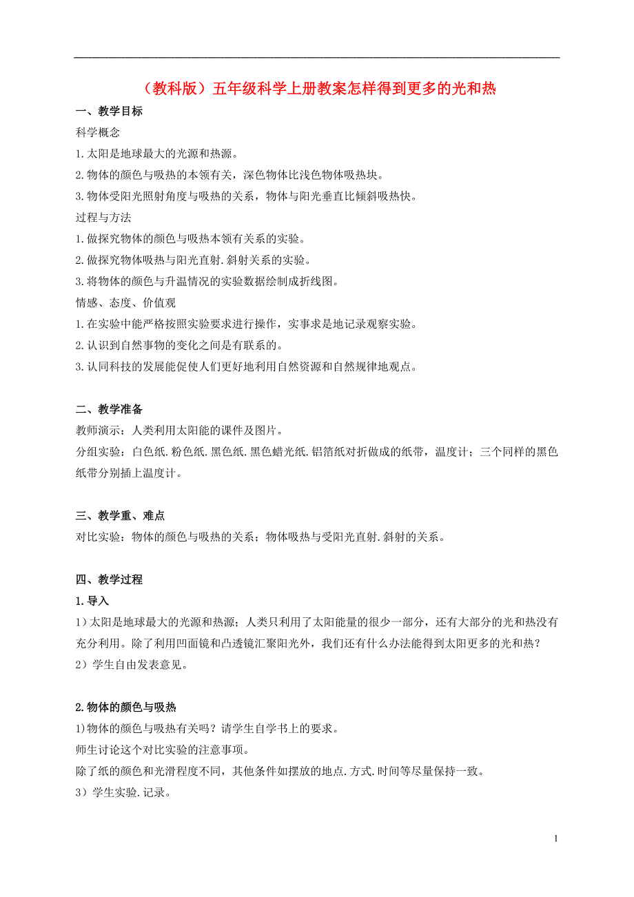 五年级科学上册 怎样得到更多的光和热 1教案 教科版_第1页