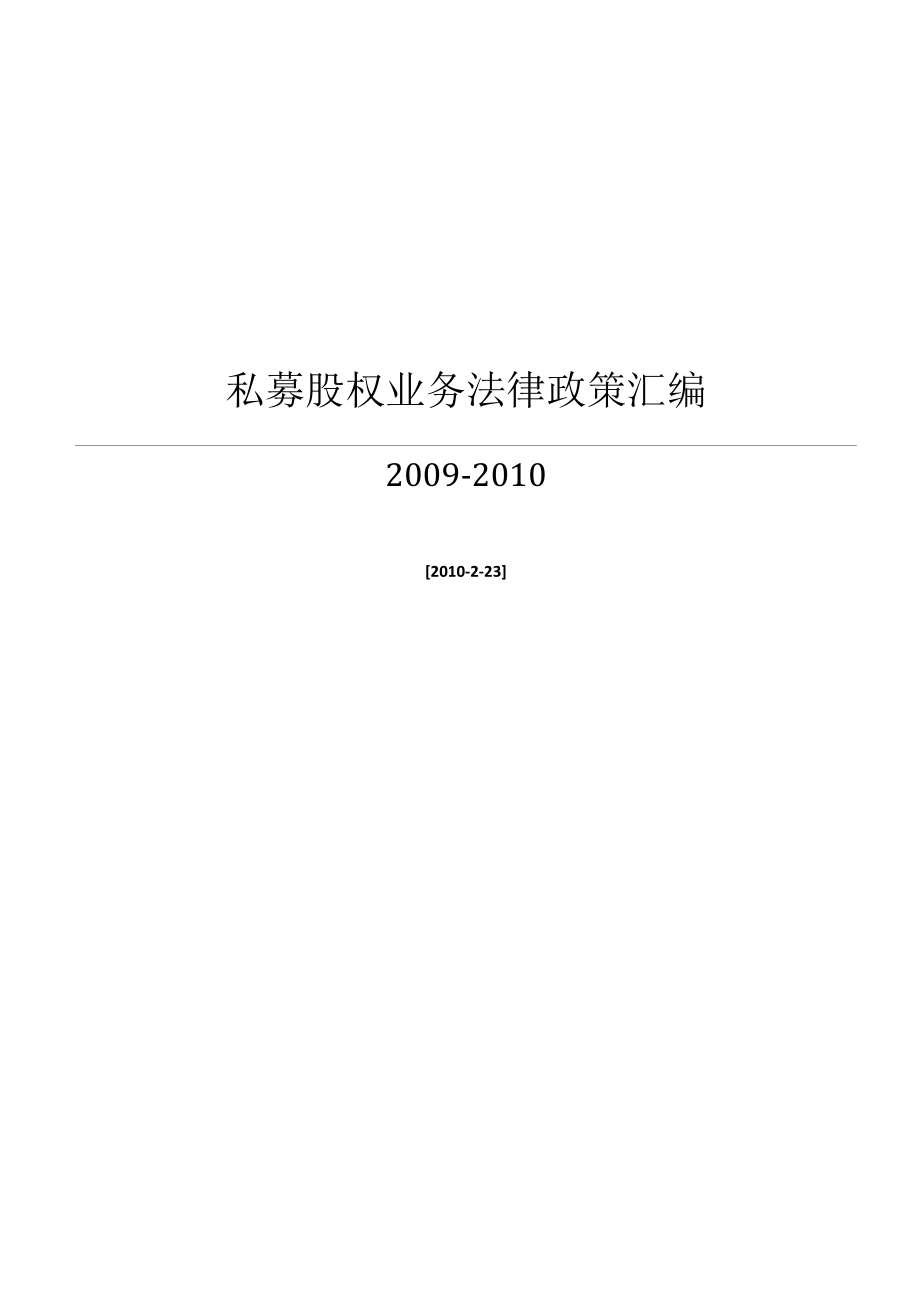 私募股权业务法律政策汇编整理2010_第1页