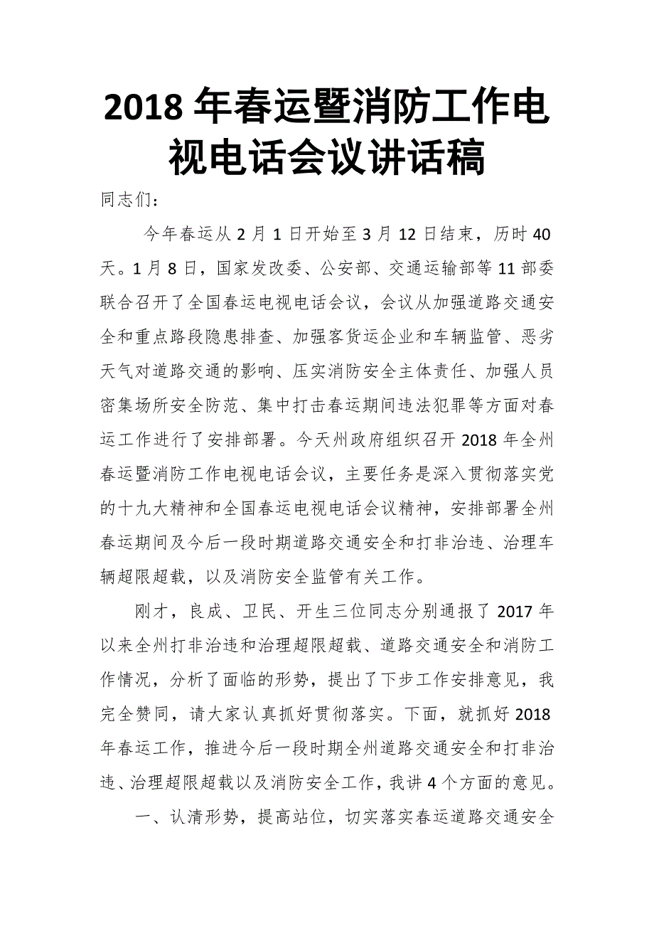 2018年最新春运暨消防工作电视电话会议讲话稿_第1页