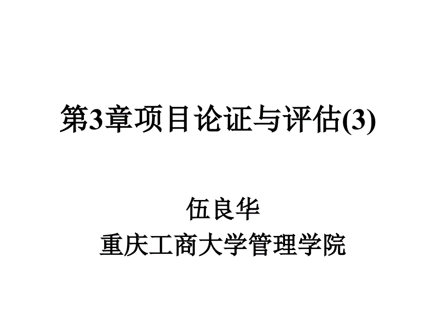 项目管理第3章项目论证与评估(3)_第1页