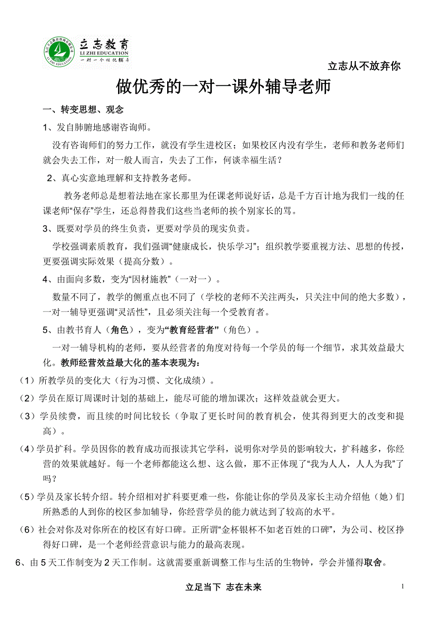 做优秀的一对一课外辅导老师_第1页