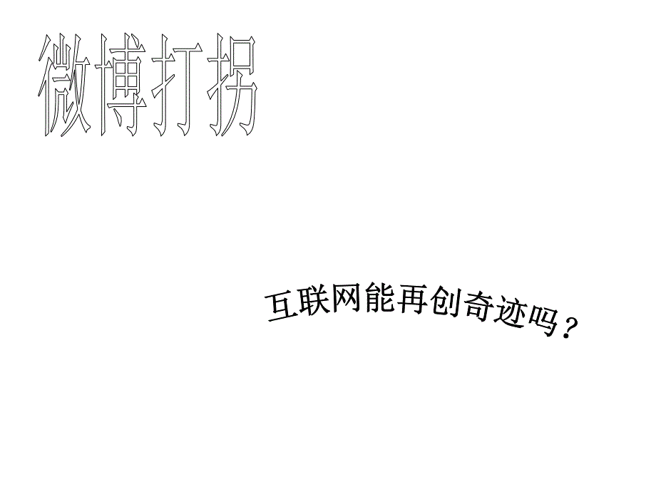 ‘微博打拐’时政专题_第1页