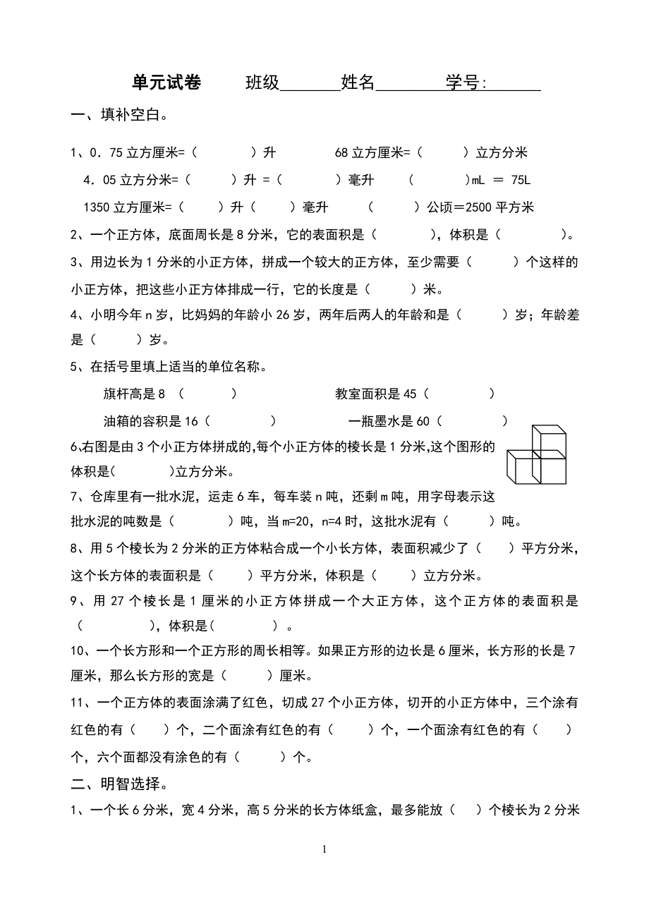 长方体和正方体单元测试_第1页