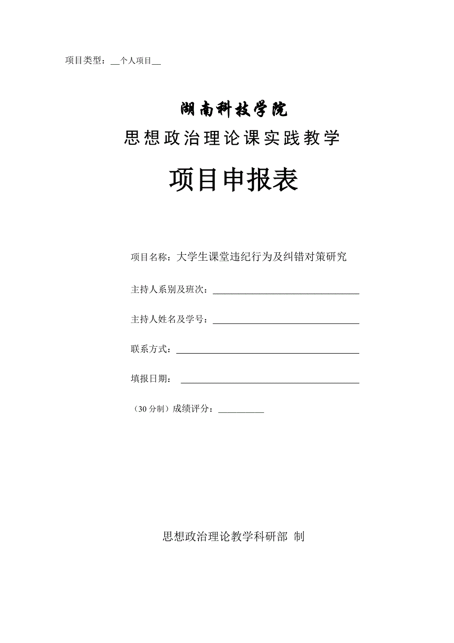 实践教学项目申报表_第1页