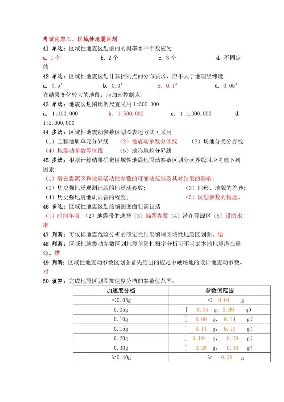 二级地震安全性评价考试5_第5页