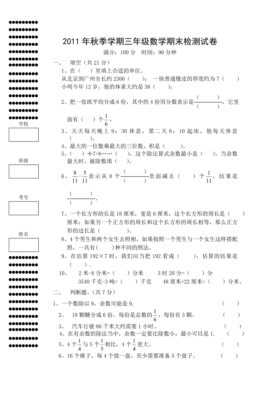 人教版三年级数学上期末检测试卷_第1页