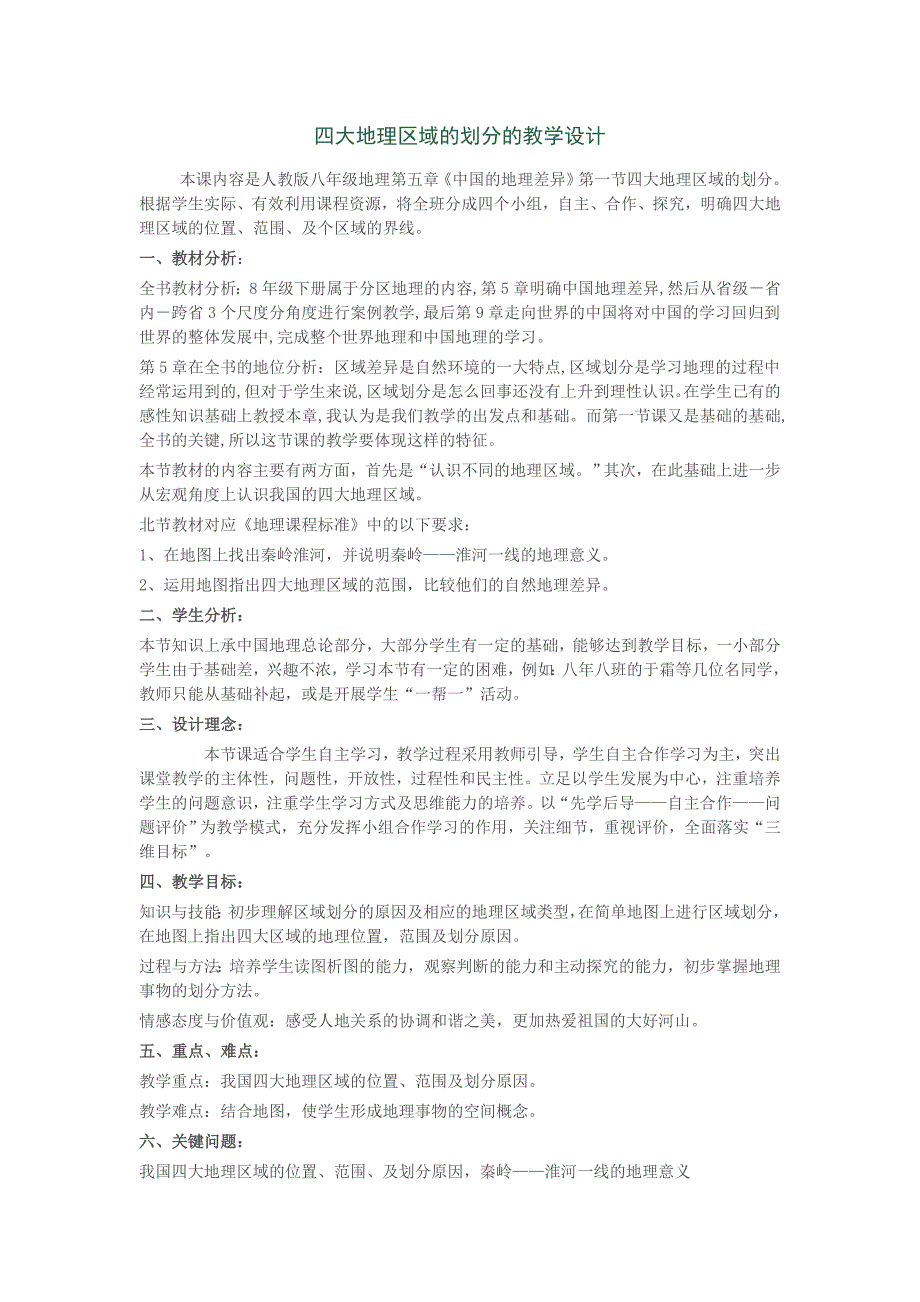 四大地理区域的划分的教学设计_第1页