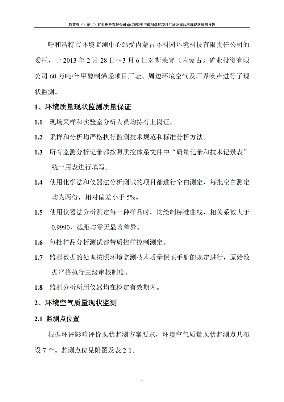 年产60万吨甲醇制烯烃项目现状监测报告1_第4页