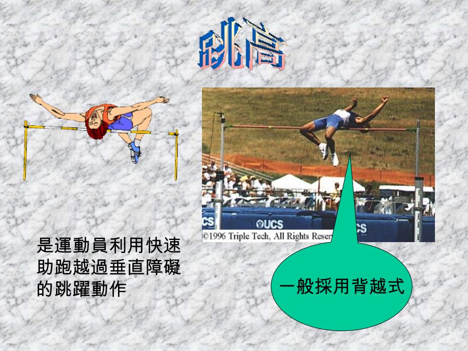 是运动员利用快速助跑越过垂直障碍的跳跃动作_第1页