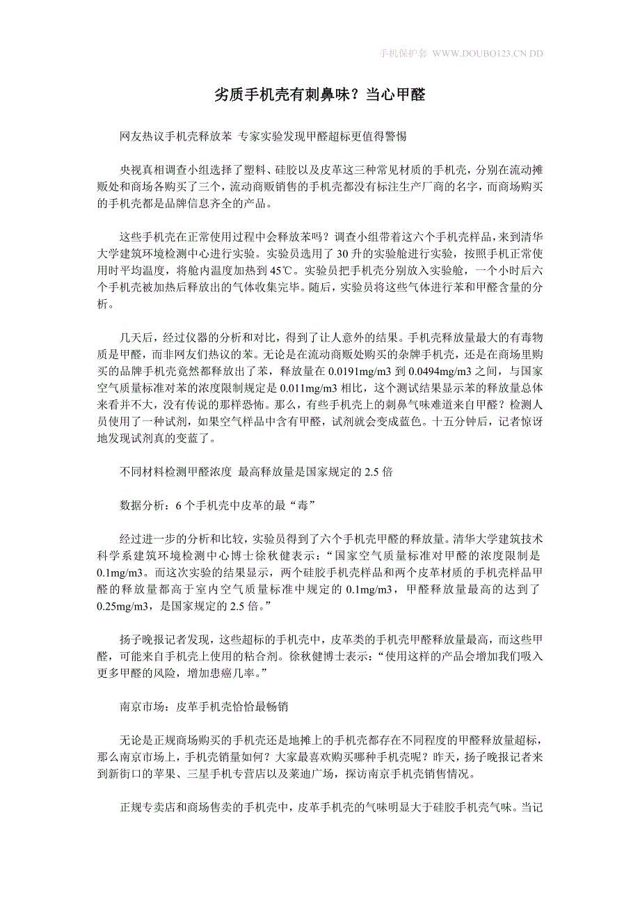 劣质手机壳有刺鼻味？当心甲醛_第1页