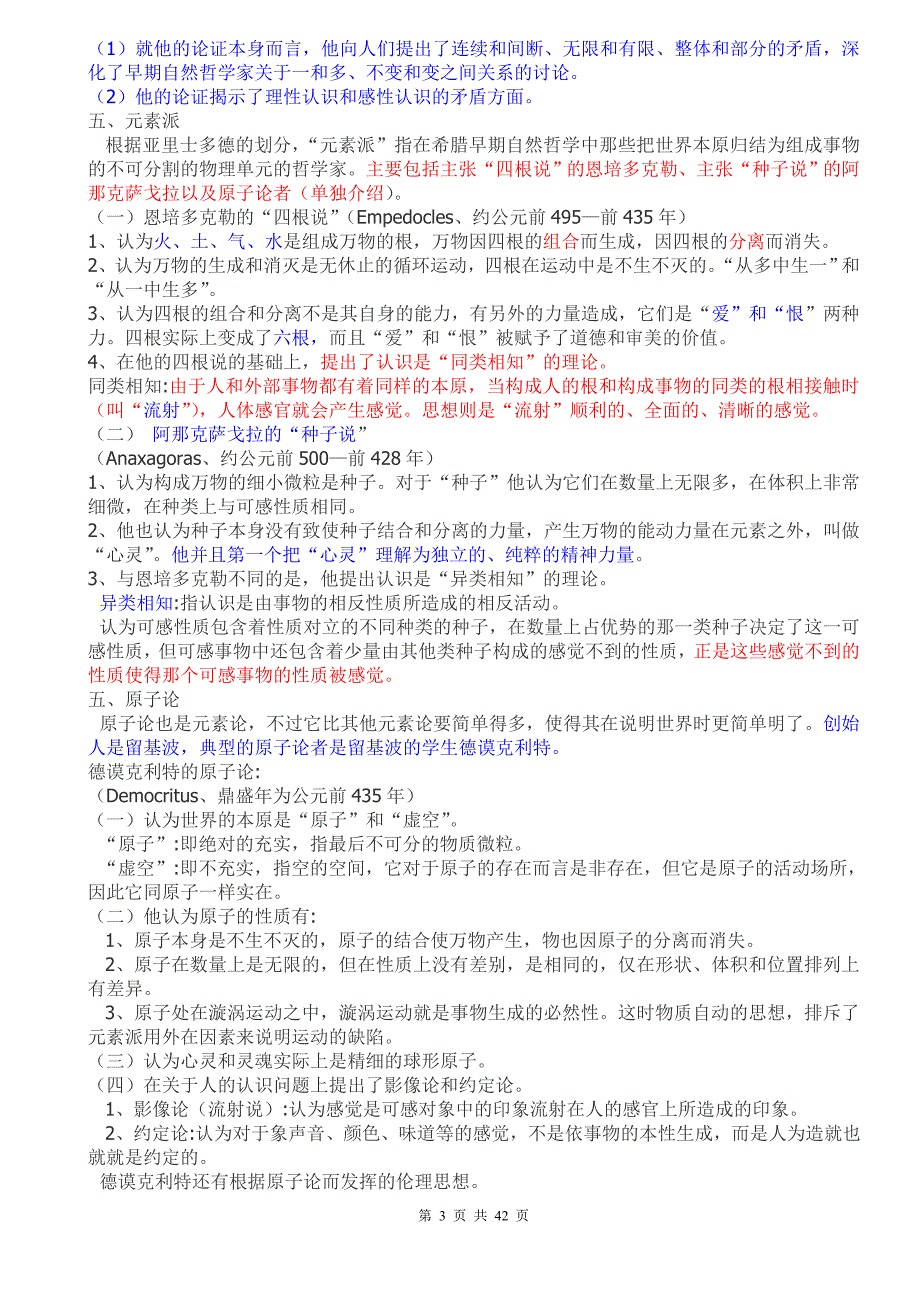 北京大学赵敦华教授_西方哲学史_课件笔记_第3页