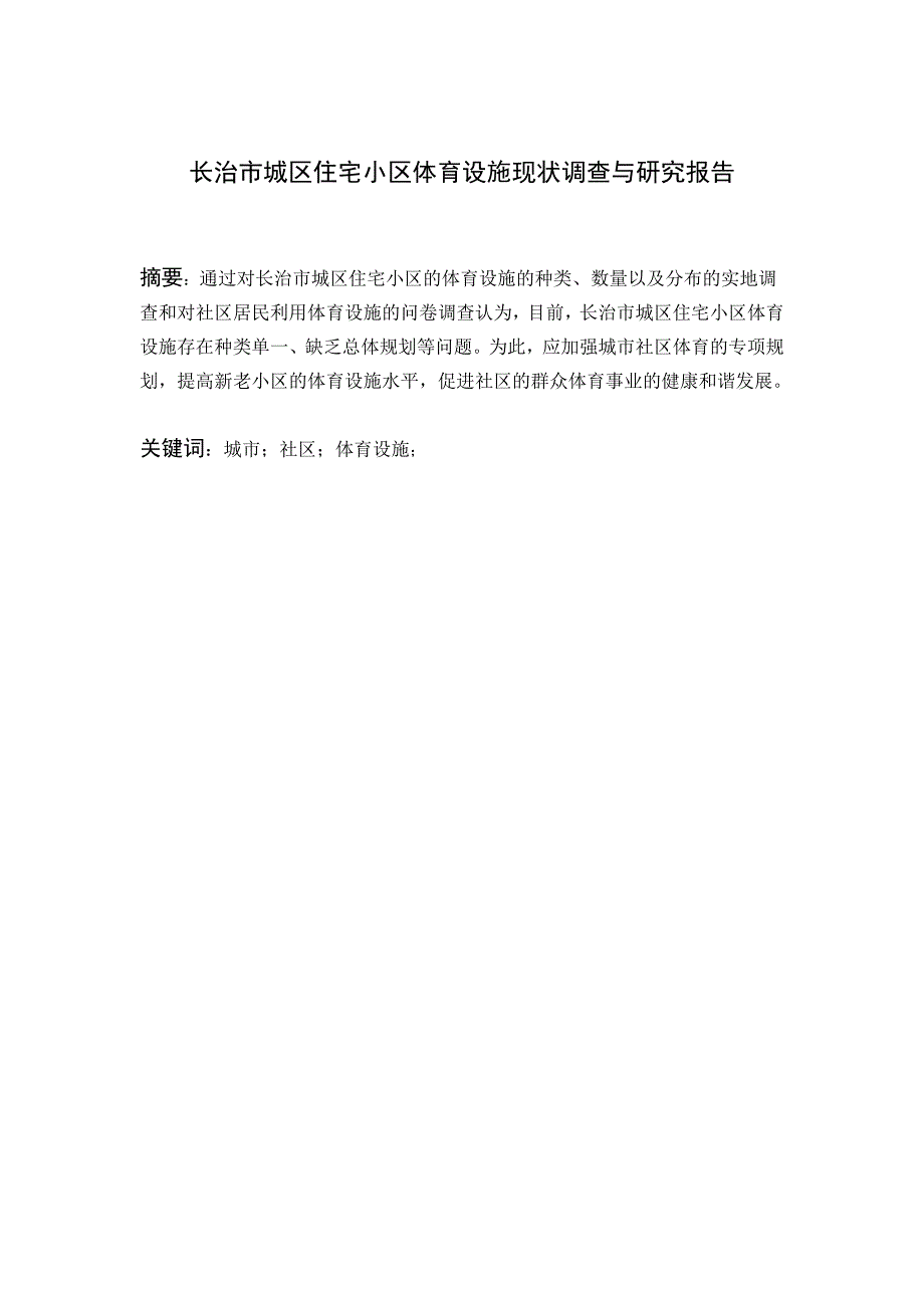 长治市城区住宅小区体育设施现状调查与研究报告  毕业论文_第2页