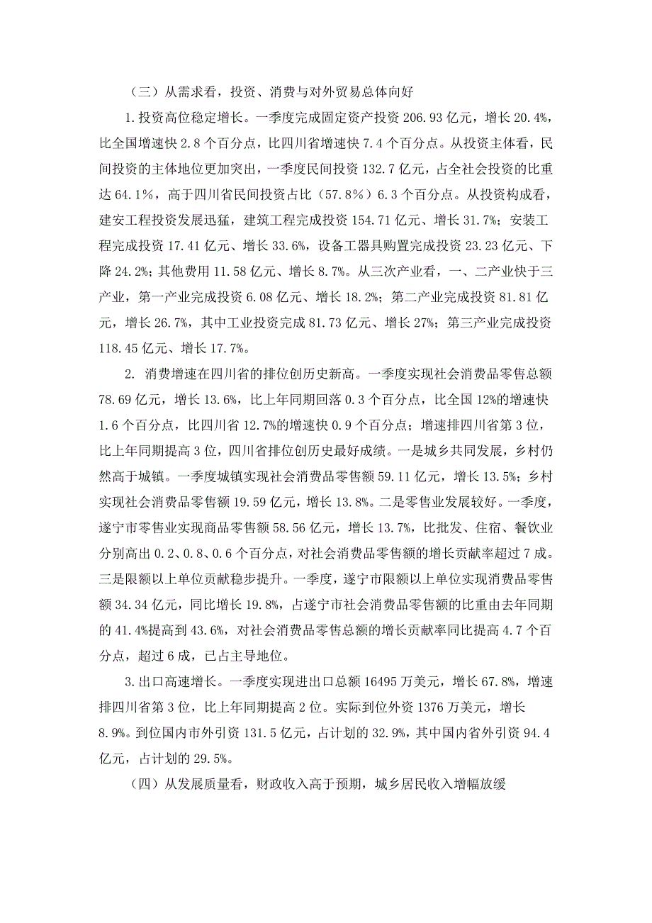 2014年1季度四川省遂宁市经济情况_第3页