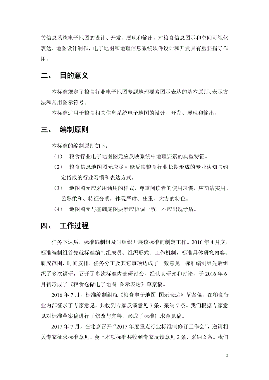 粮食电子地图 图示表达（编制说明）_第2页