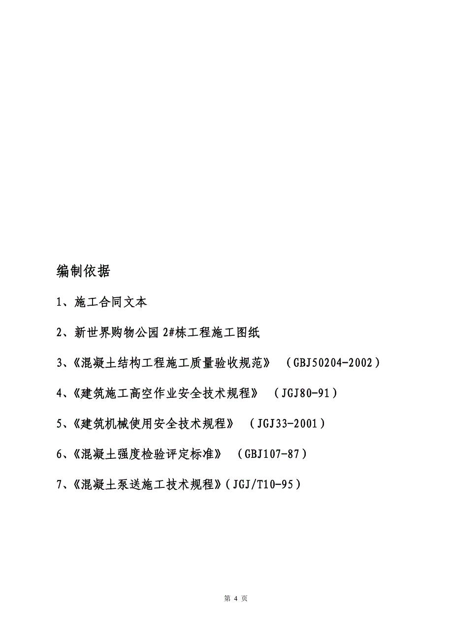 转换层大型混凝土浇筑方案_第4页