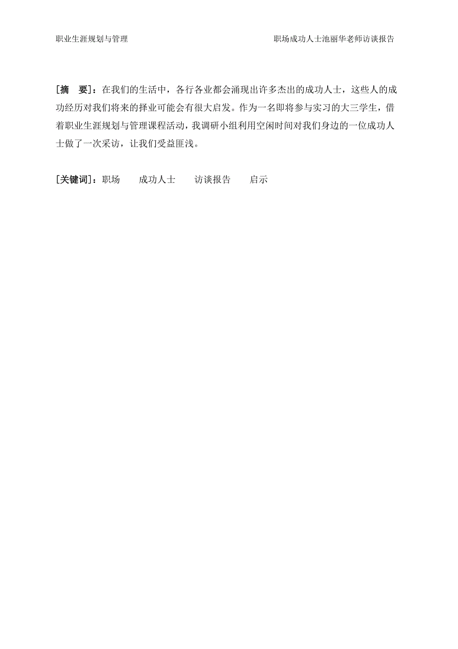 职业生涯规划与管理___采访职场人士报告_第3页