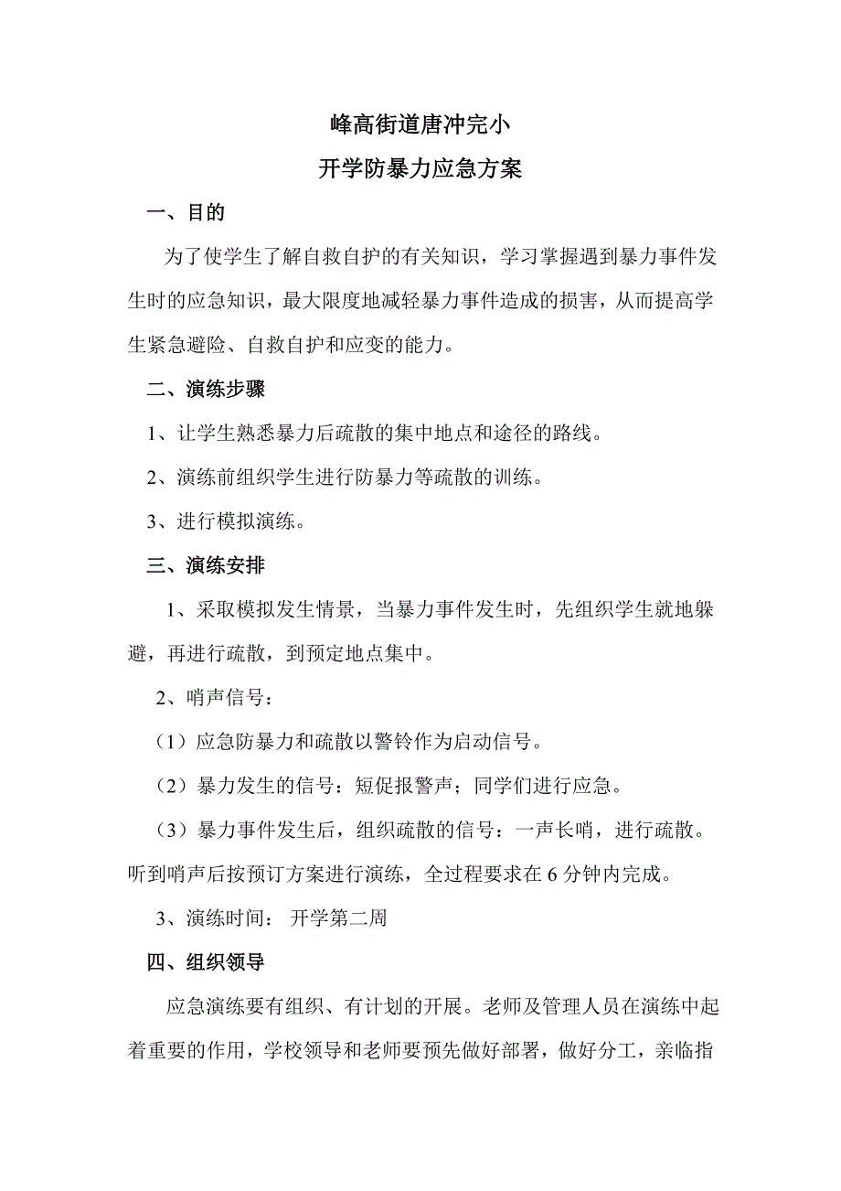 峰高街道唐冲完小防暴力方案_第1页