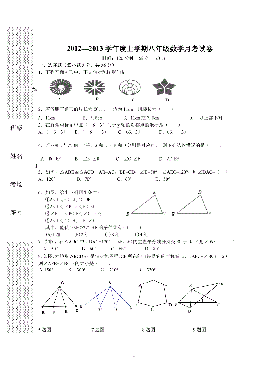 八年级数学第一次月考考试试卷_第1页