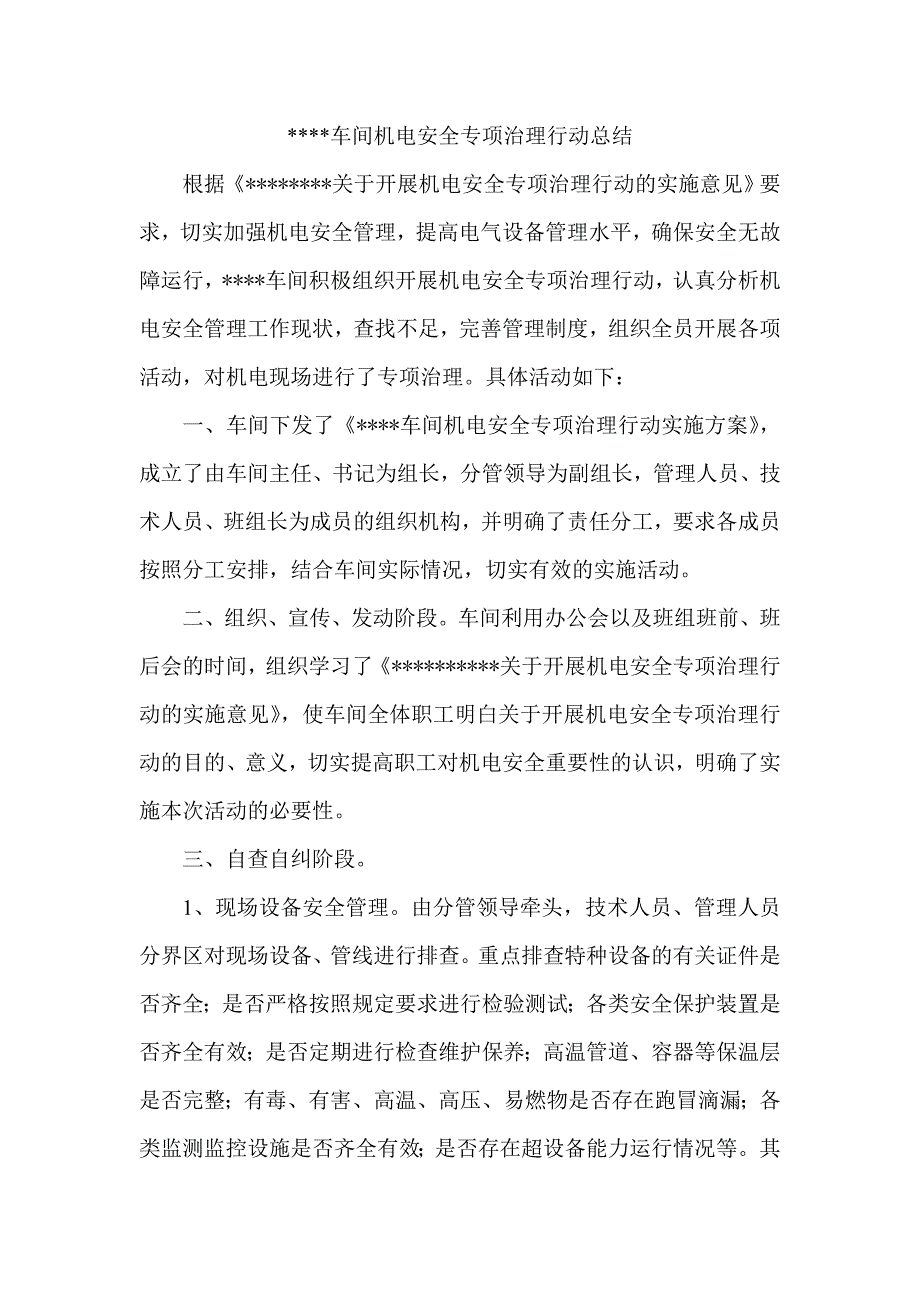 机电安全专项治理行动总结_第1页