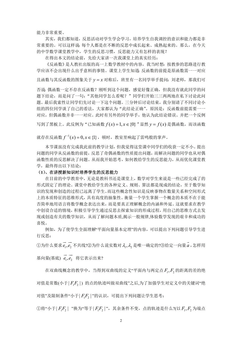 “反思”成就高效高中数学课堂(刘在廷)_第2页