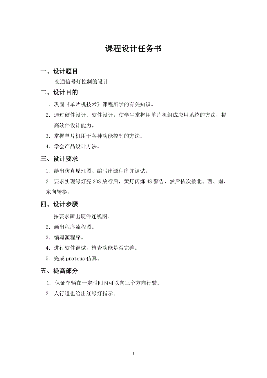 交通灯课程设计---交通信号灯控制的设计_第1页