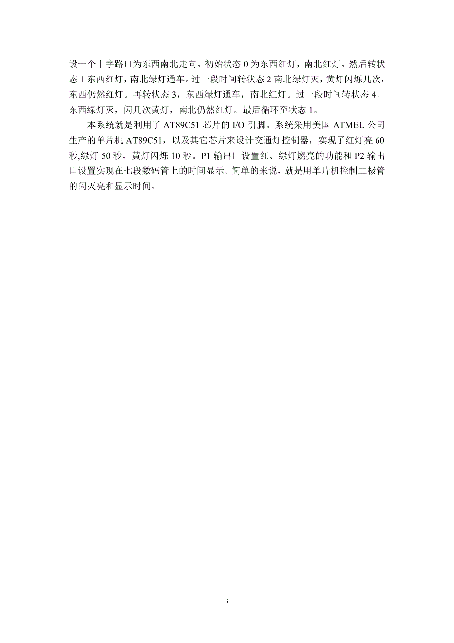 交通灯课程设计---交通信号灯控制的设计_第3页