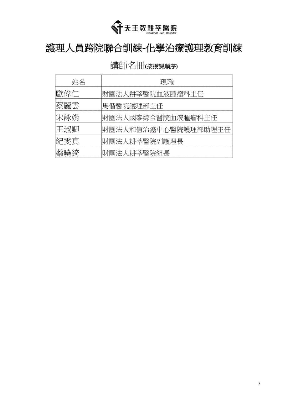 护理人员跨院联合训练-化学治疗护理_第5页