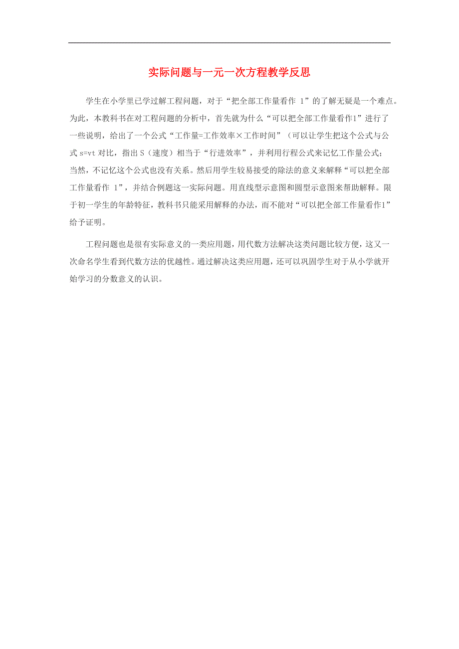 2017年八年级七年级数学上册3.4实际问题与一元一次方程教学反思素材2（新版）新人教版_第1页