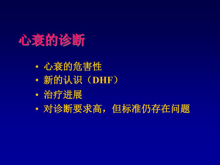 [资料]心力衰竭的诊断(幻灯)1_第4页