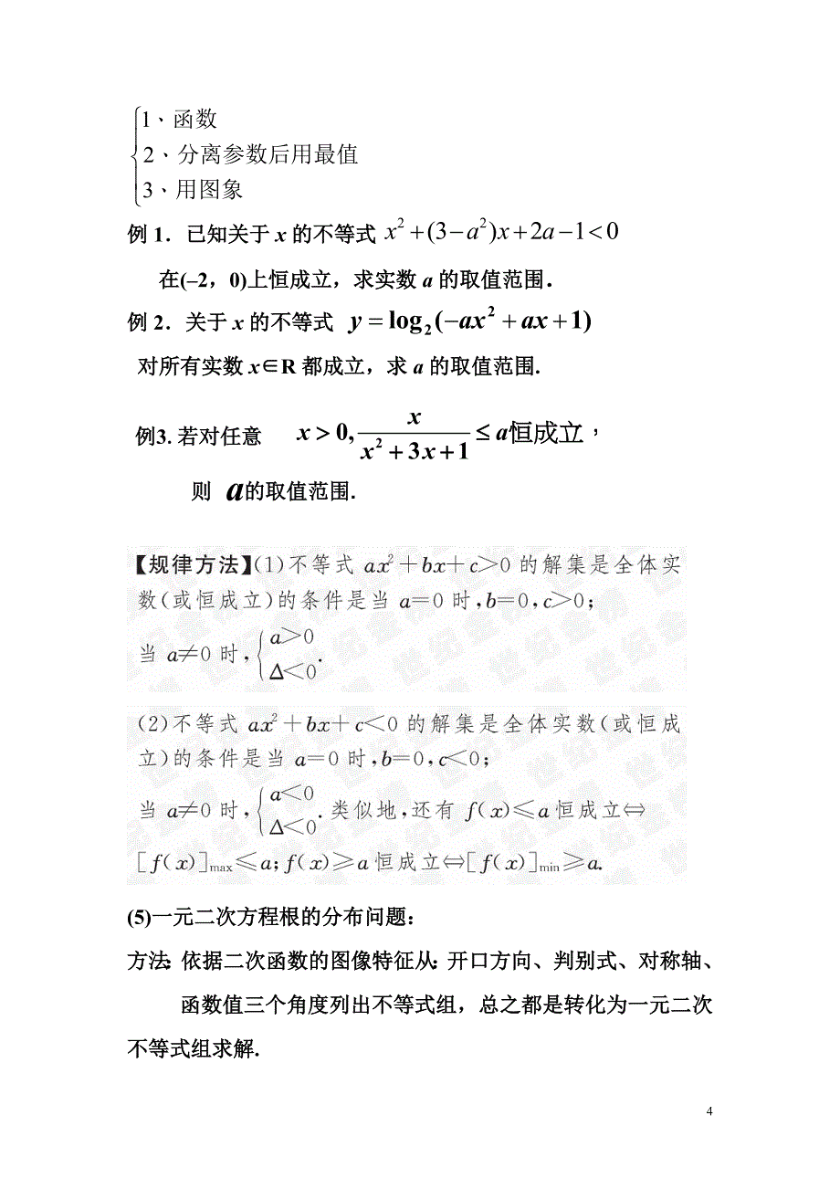 高中数学人教版_必修五_不等式_知识点最完全精炼总结_第4页