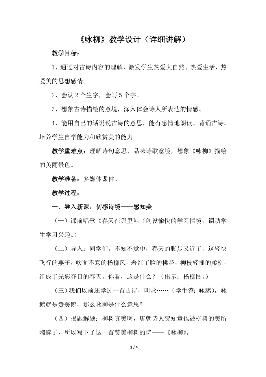 2018人教版部编本二年级下册语文第1课 古诗二首 《咏柳》教学设计详细讲解_第1页