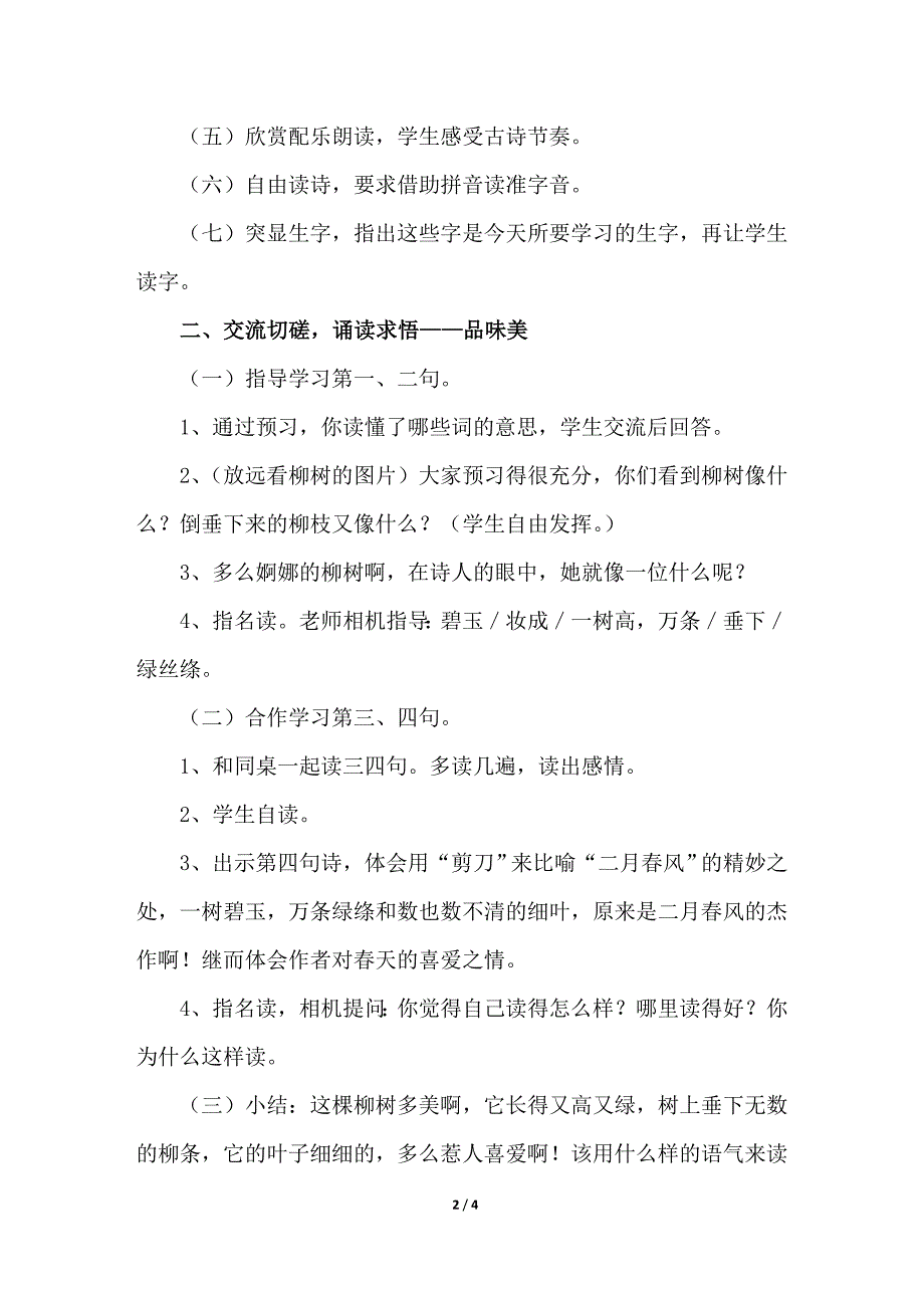 2018人教版部编本二年级下册语文第1课 古诗二首 《咏柳》教学设计详细讲解_第2页