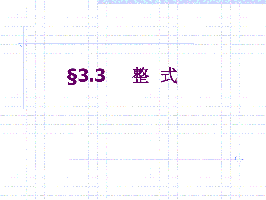 数学七年级上人教新课标2.1整式1课件_第1页