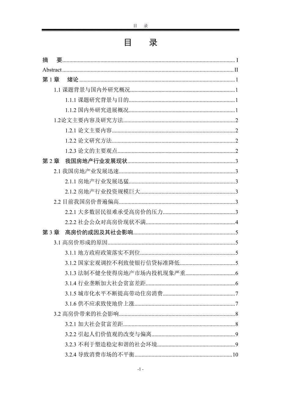 北京工业大学07届工程管理论文_高原_第5页