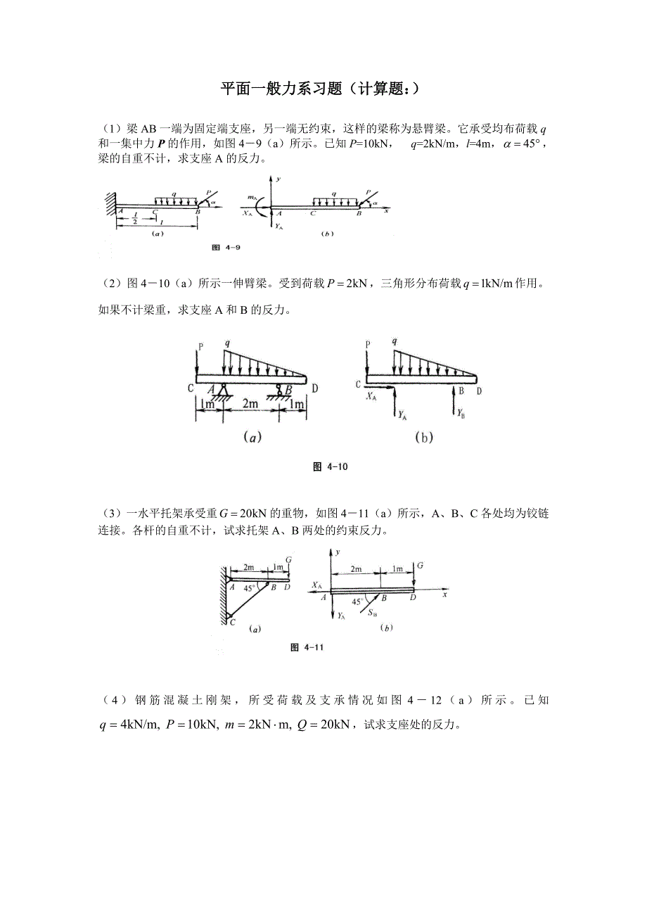 平面一般力系习题_第1页