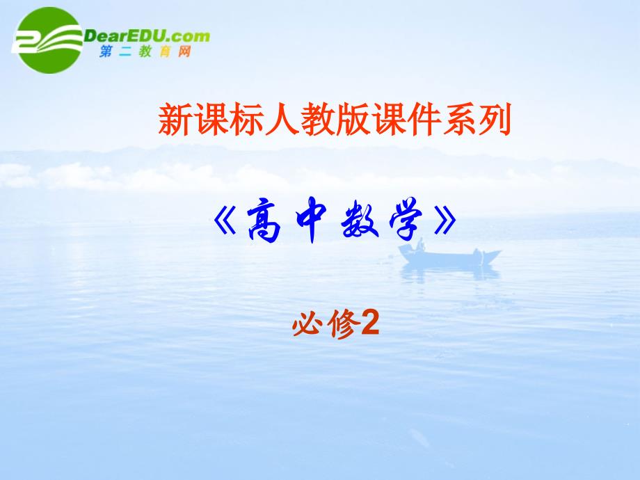 高中数学 .空间几何体的结构-台、球的结构特征课件 新人教a版必修2_第1页