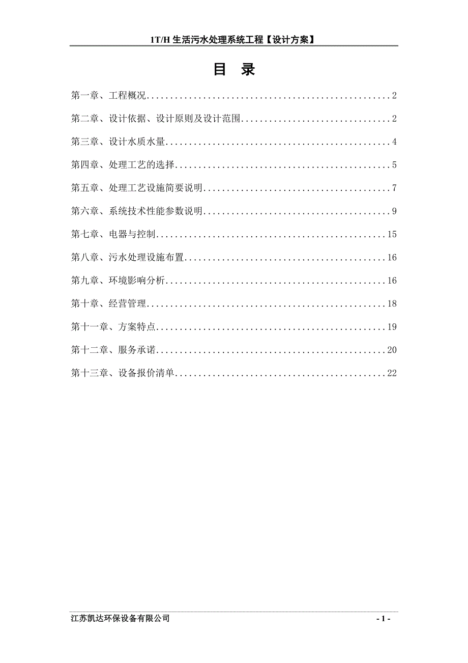 生活污水处理系统工程设计方案_第1页