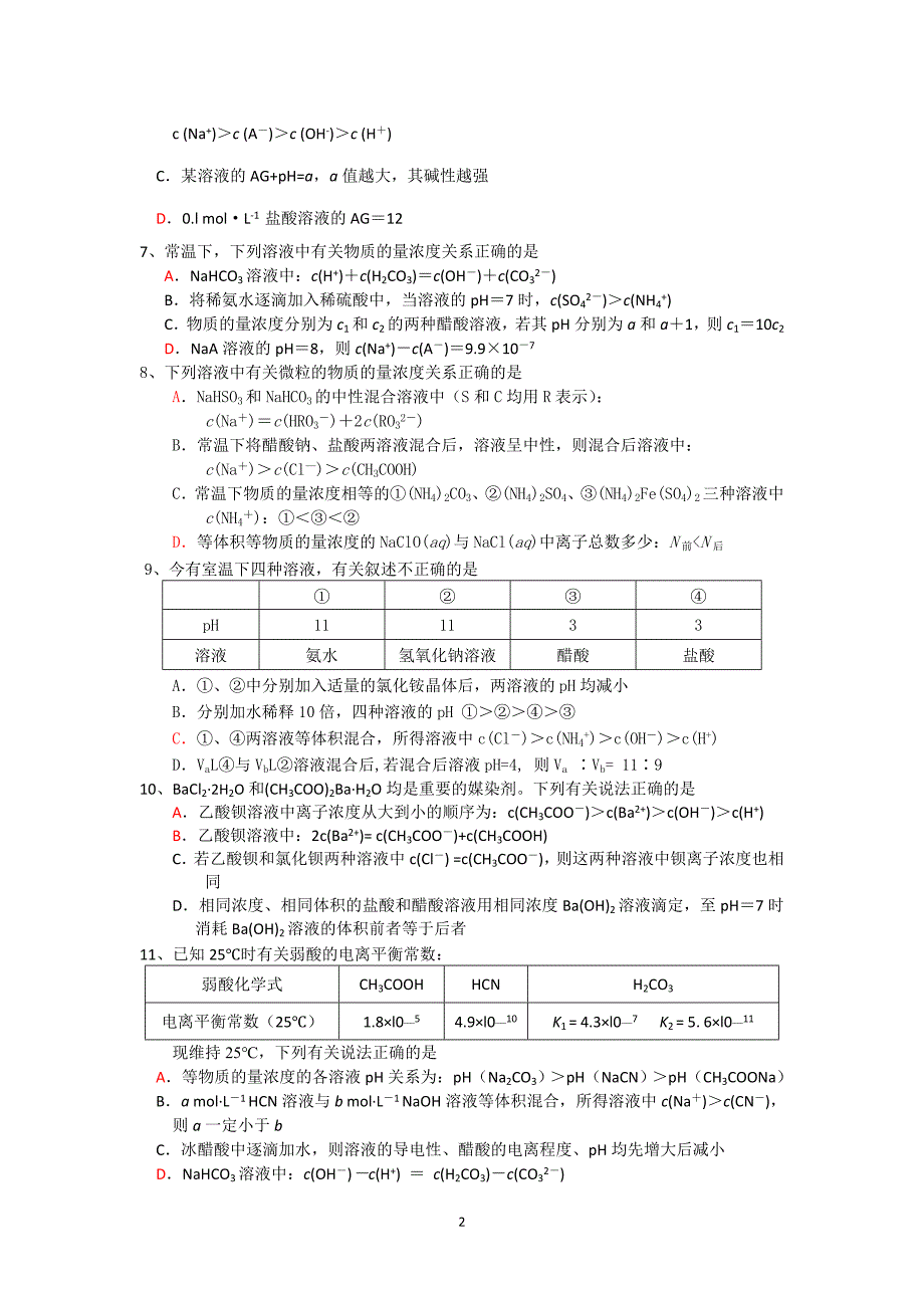 江苏省怀仁中学高三化学复习《电离平衡选择强化》练习(1)._第2页