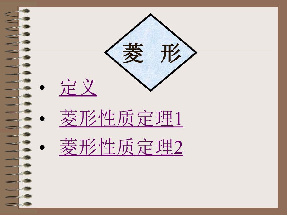 北师大版六年级数学课件《菱形性质》_第3页