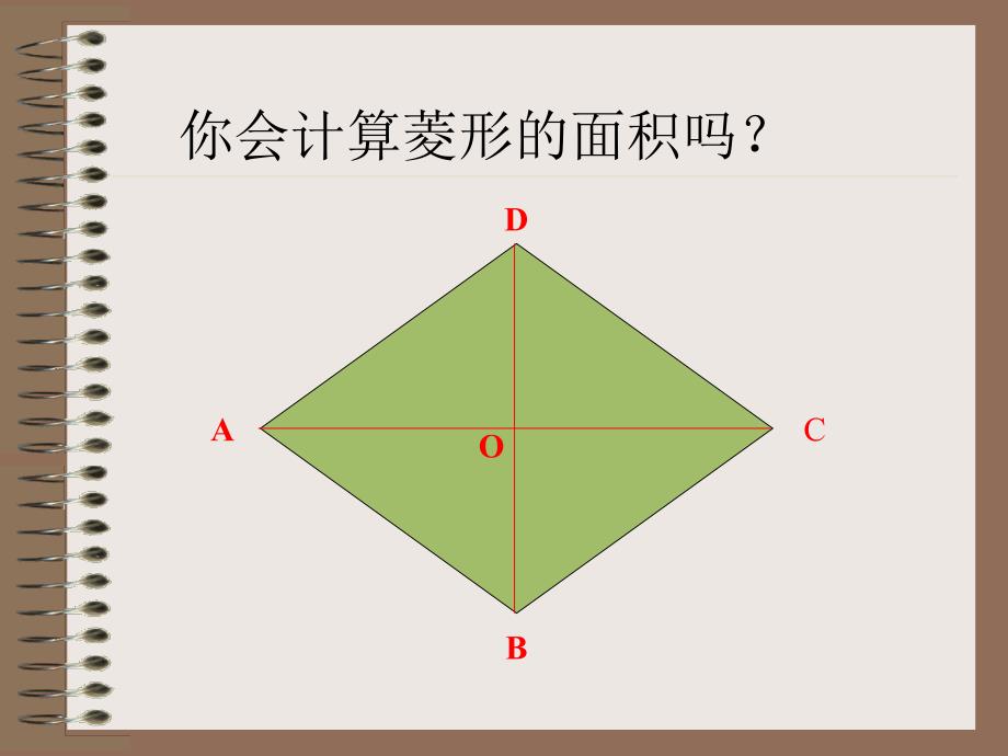 北师大版六年级数学课件《菱形性质》_第4页