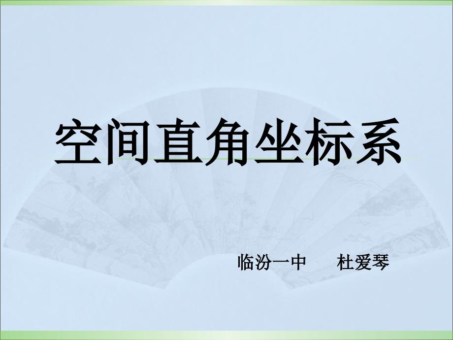 空间直角坐标系(必修2)_第1页