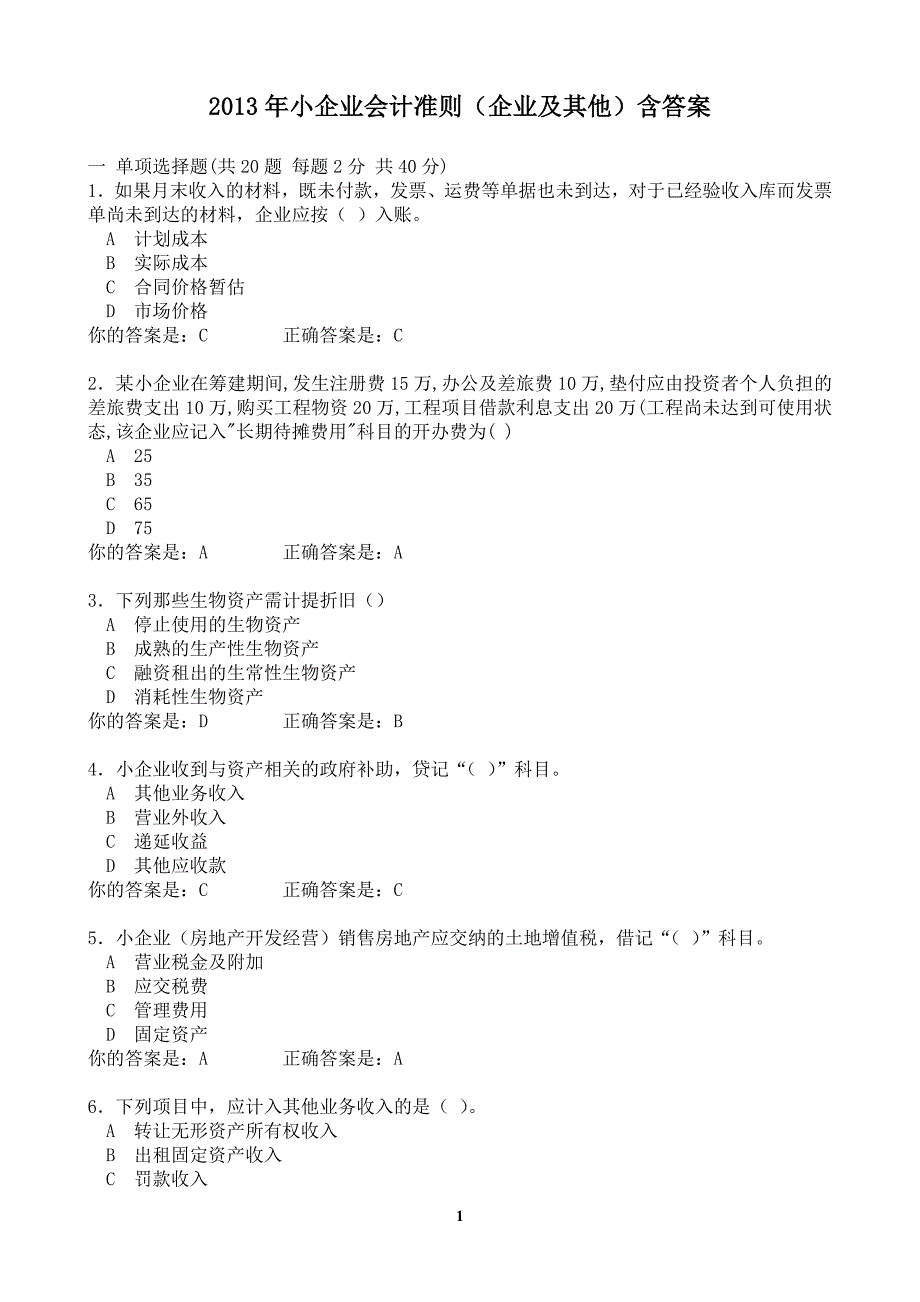 泉州会计继续再教育考试(企业及其他类)含答案_第1页