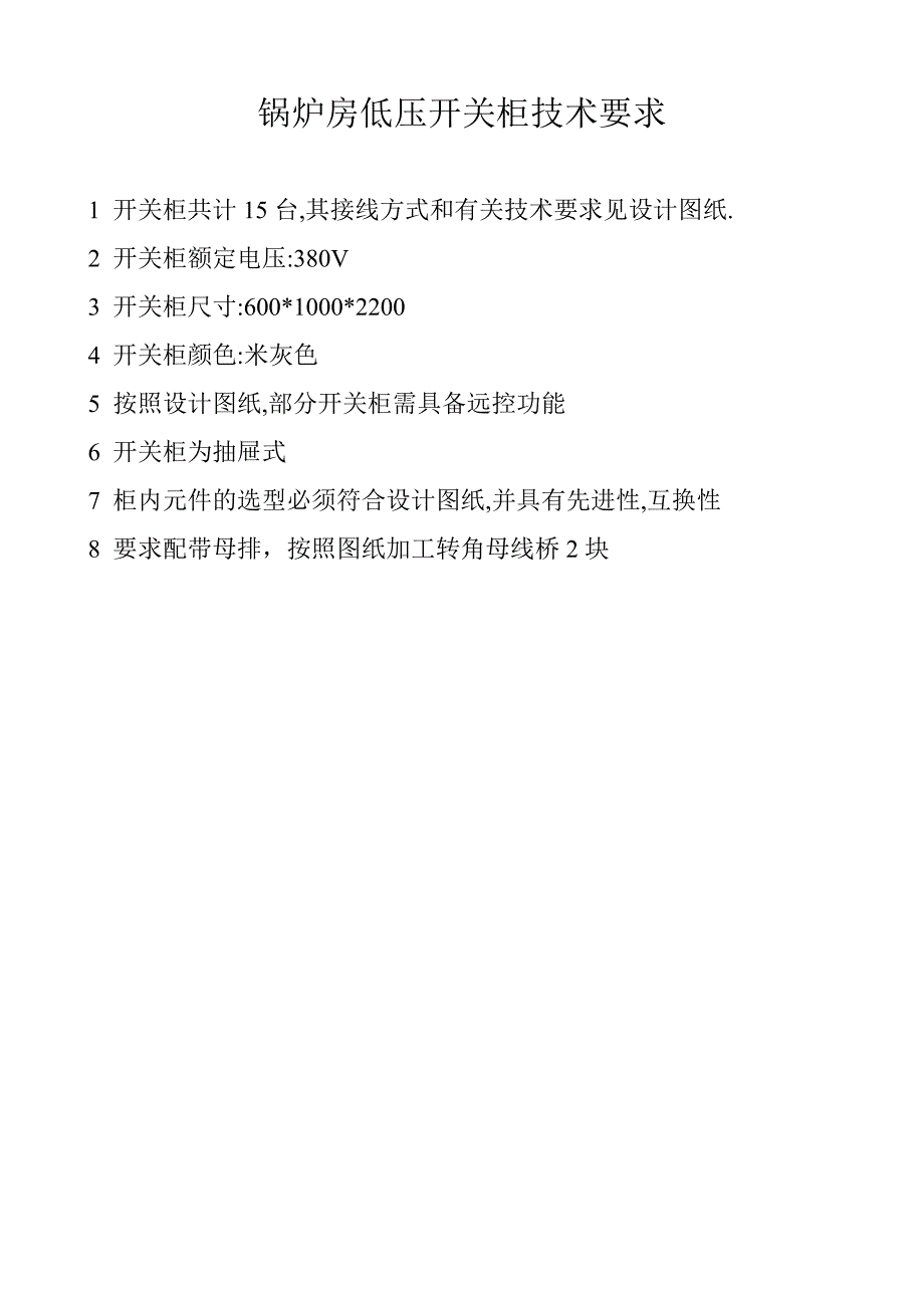 锅炉房低压开关柜技术要求_第1页