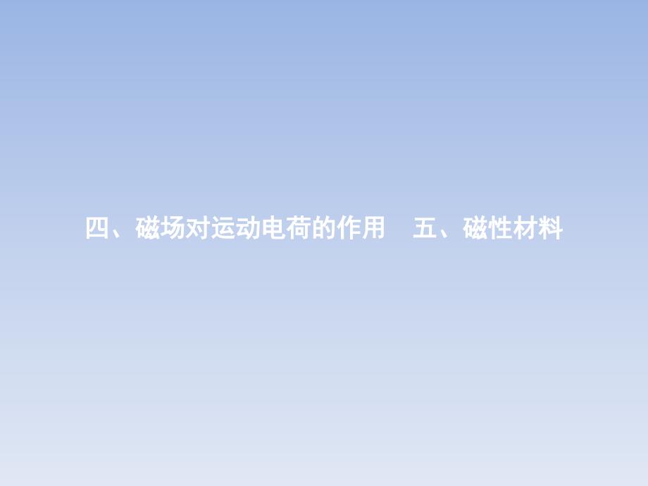 2017-2018学年人教版选修1-1 2.4-2.5磁场对运动电荷的作用 磁性材料 课件(33张)_第1页