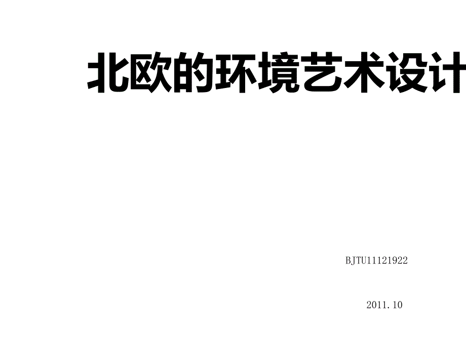 北欧的环境艺术设计_第1页
