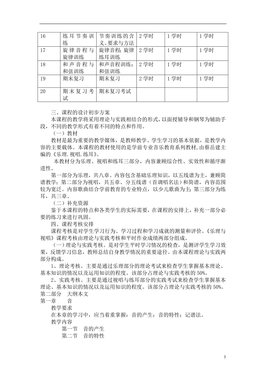 乐理与视唱课程教学大纲_第3页