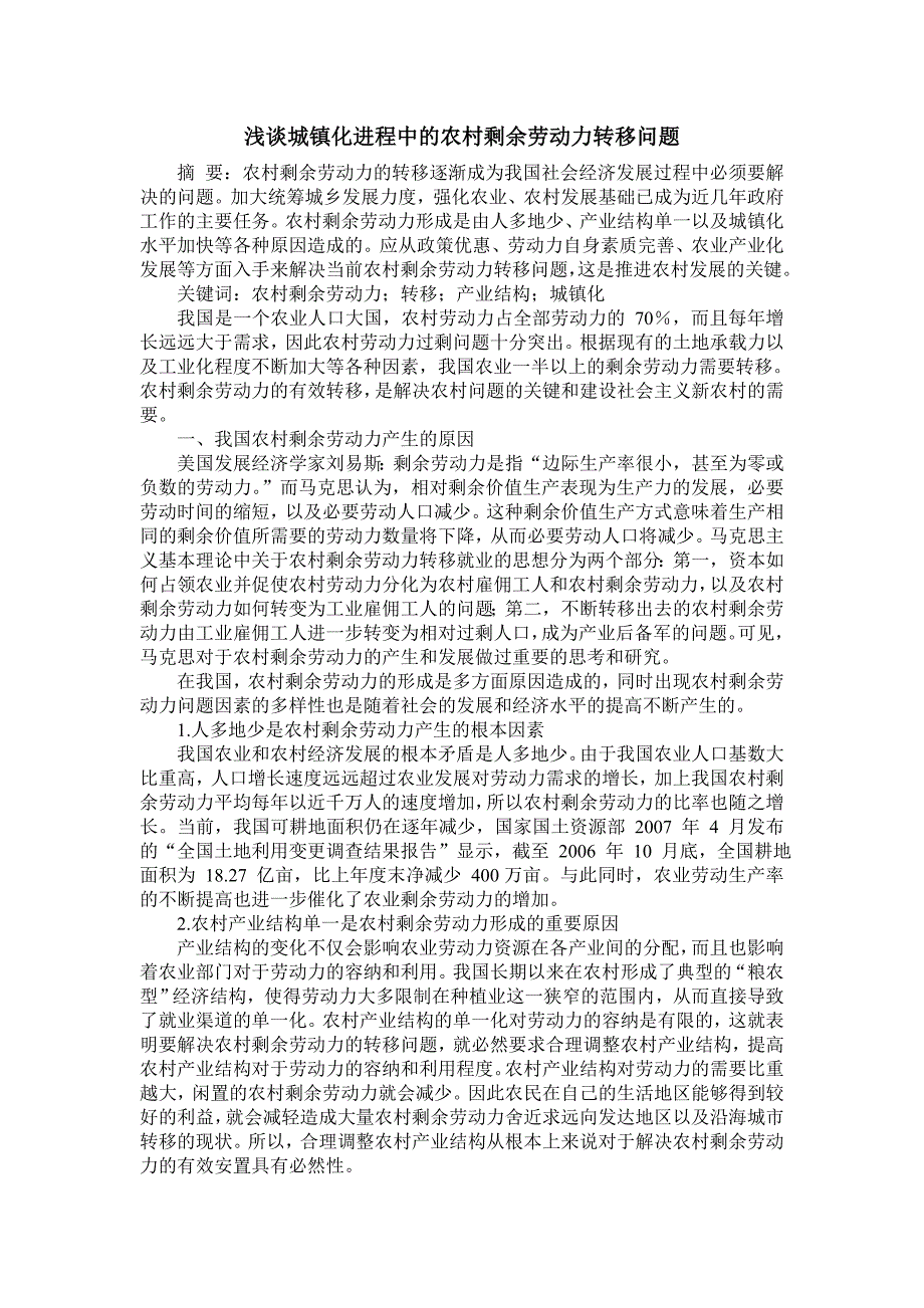 浅谈城镇化进程中的农村剩余劳动力转移问题_第1页