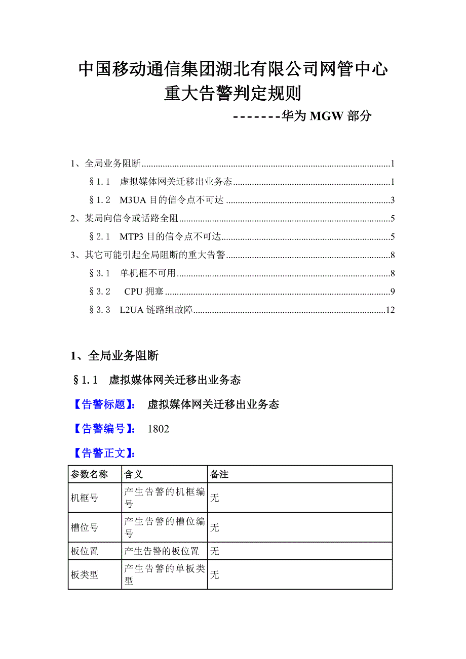 华为交换设备MGW重大故障判断规则V1_第1页