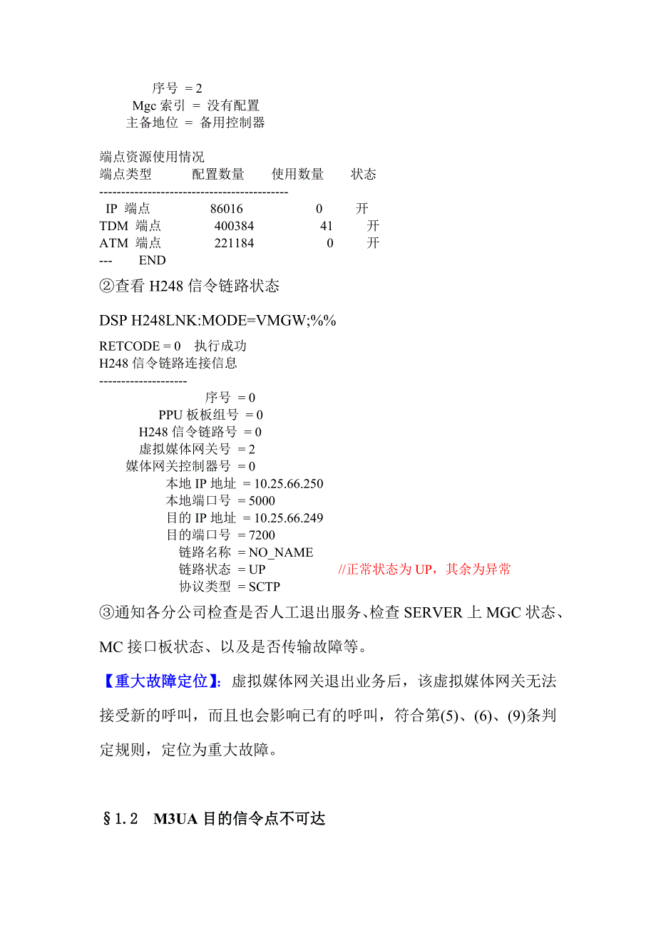 华为交换设备MGW重大故障判断规则V1_第3页